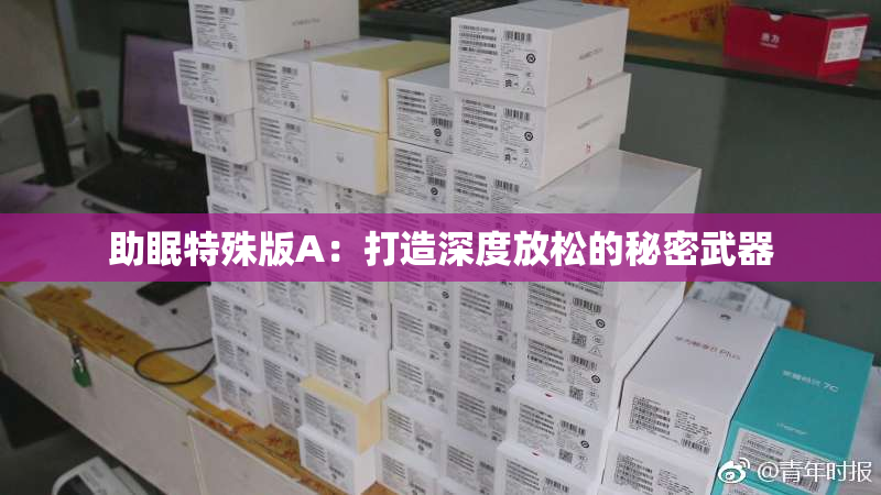 助眠特殊版A：打造深度放松的秘密武器