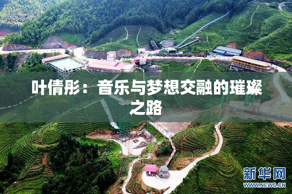 叶倩彤：音乐与梦想交融的璀璨之路