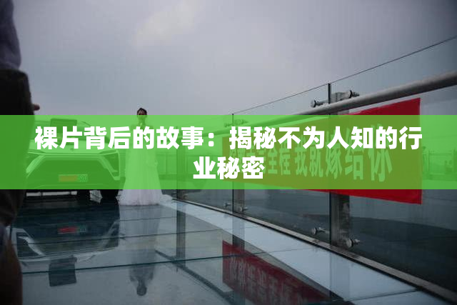 裸片背后的故事：揭秘不为人知的行业秘密
