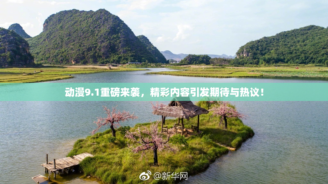 动漫9.1重磅来袭，精彩内容引发期待与热议！