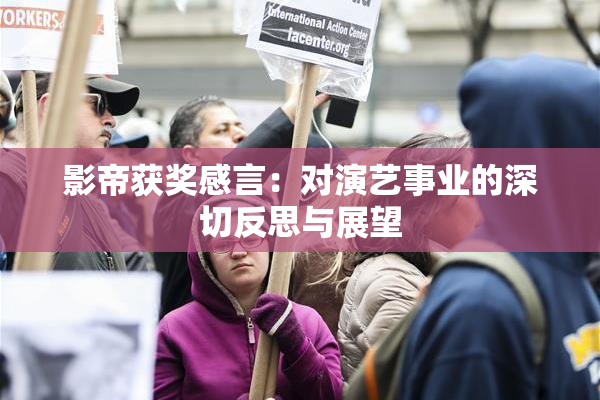影帝获奖感言：对演艺事业的深切反思与展望