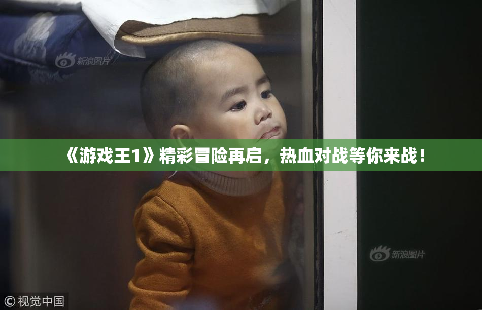 《游戏王1》精彩冒险再启，热血对战等你来战！