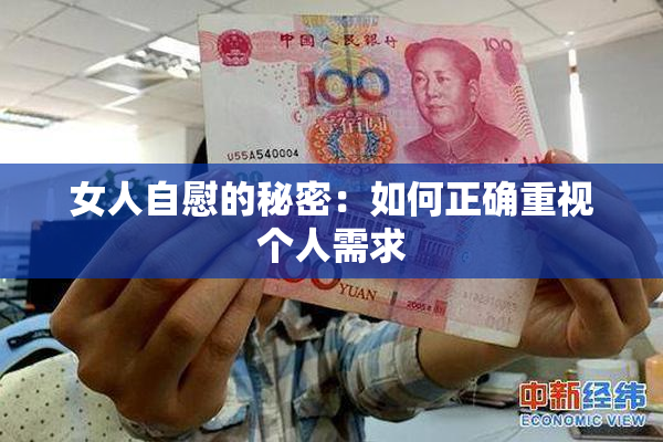 女人自慰的秘密：如何正确重视个人需求