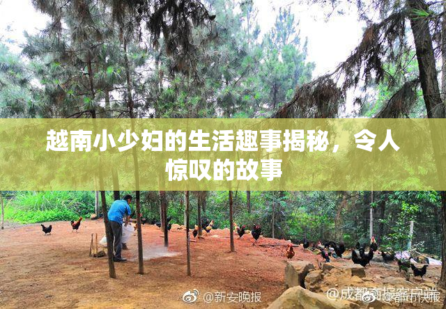 越南小少妇的生活趣事揭秘，令人惊叹的故事