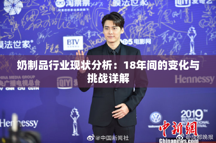 奶制品行业现状分析：18年间的变化与挑战详解
