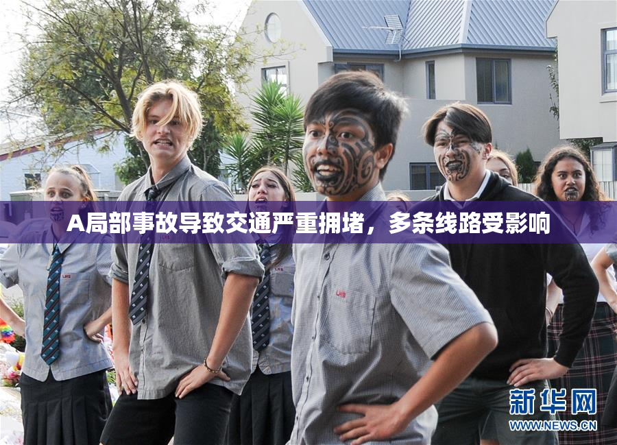 A局部事故导致交通严重拥堵，多条线路受影响