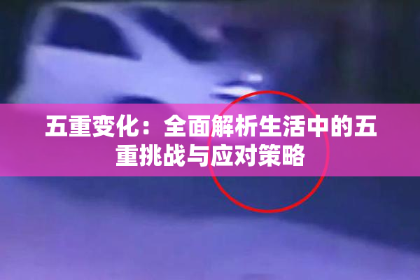 五重变化：全面解析生活中的五重挑战与应对策略