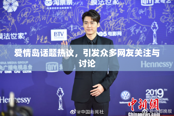 爱情岛话题热议，引发众多网友关注与讨论