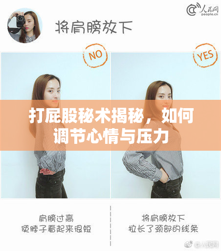 打屁股秘术揭秘，如何调节心情与压力