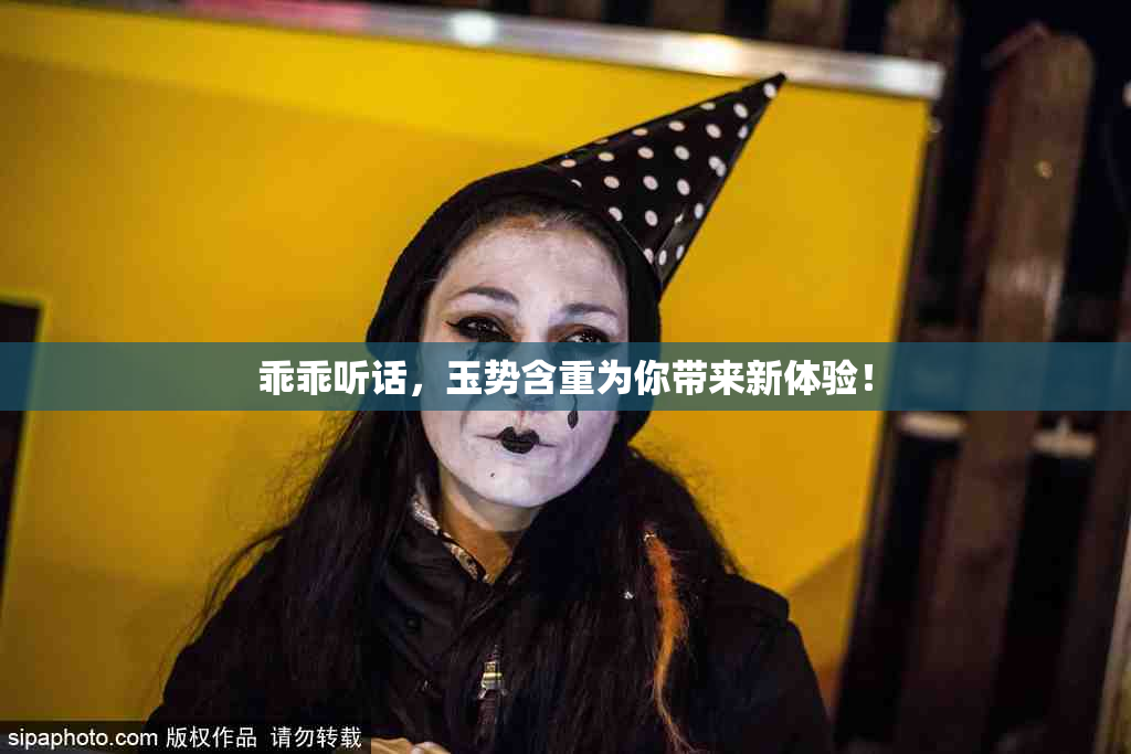 乖乖听话，玉势含重为你带来新体验！