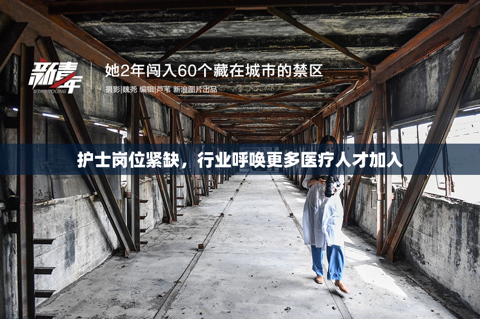护士岗位紧缺，行业呼唤更多医疗人才加入