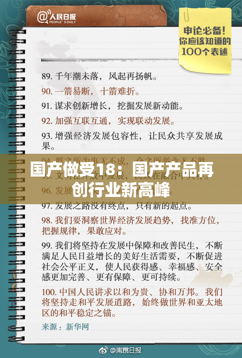 国产做受18：国产产品再创行业新高峰