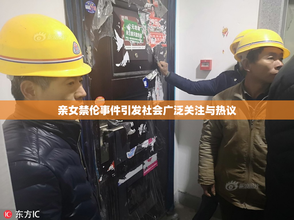 亲女禁伦事件引发社会广泛关注与热议