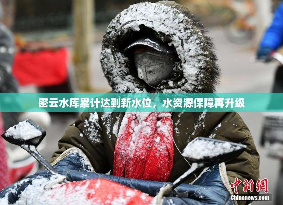 密云水库累计达到新水位，水资源保障再升级