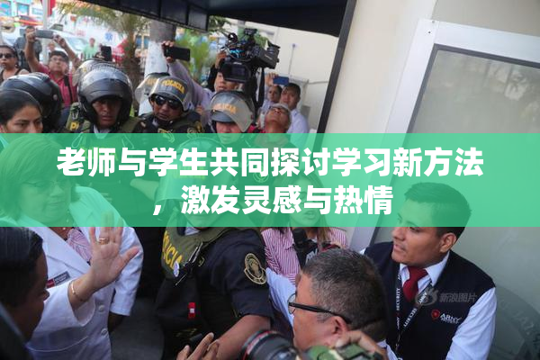 老师与学生共同探讨学习新方法，激发灵感与热情