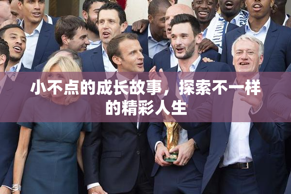 小不点的成长故事，探索不一样的精彩人生