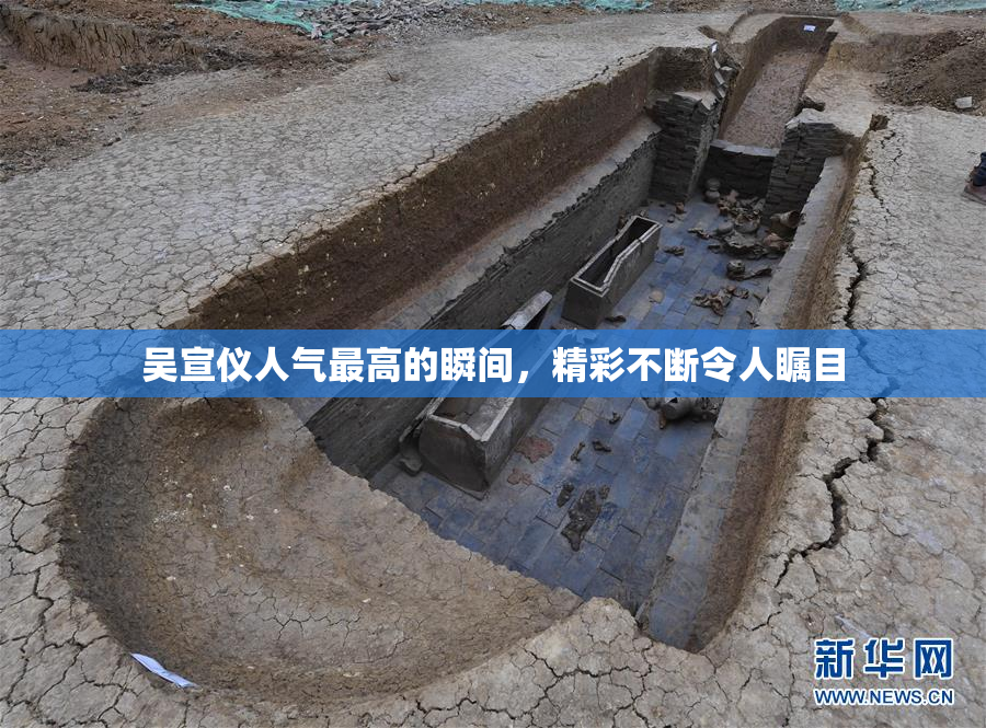 吴宣仪人气最高的瞬间，精彩不断令人瞩目