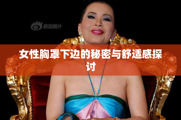 女性胸罩下边的秘密与舒适感探讨