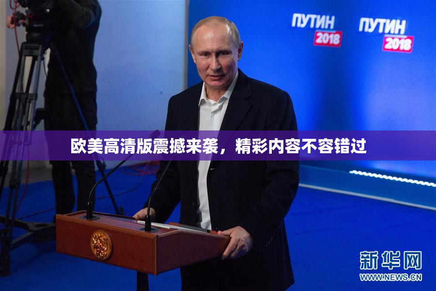 欧美高清版震撼来袭，精彩内容不容错过