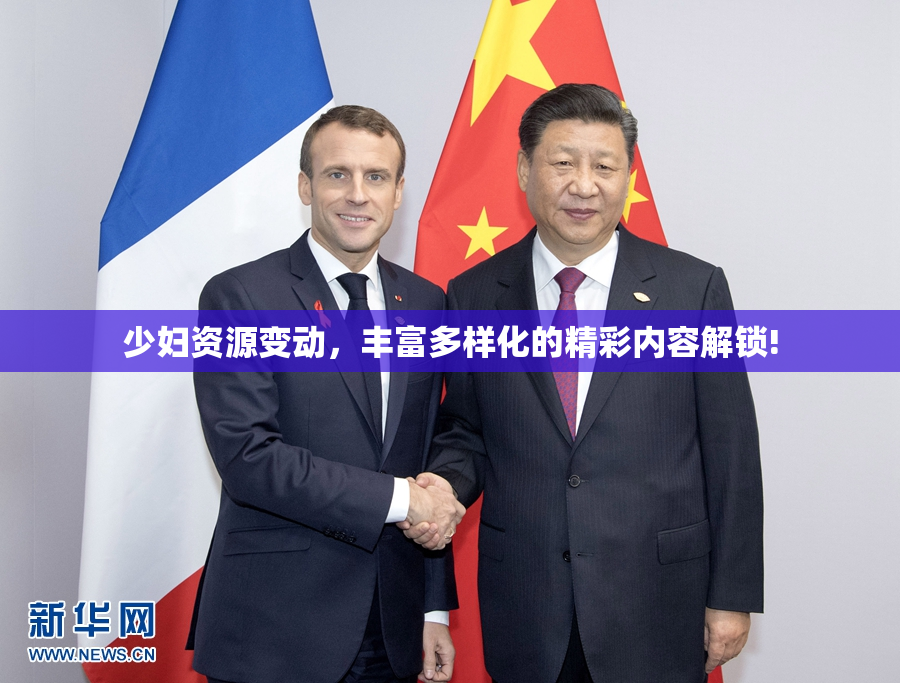 少妇资源变动，丰富多样化的精彩内容解锁!