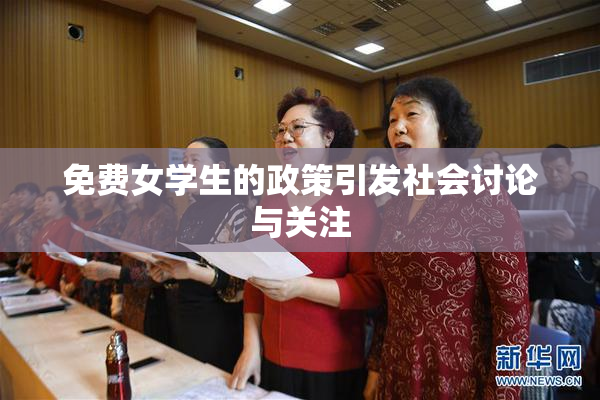 免费女学生的政策引发社会讨论与关注