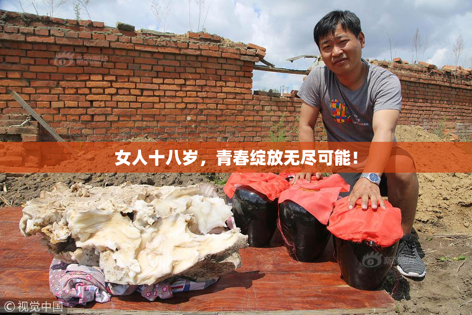 女人十八岁，青春绽放无尽可能！