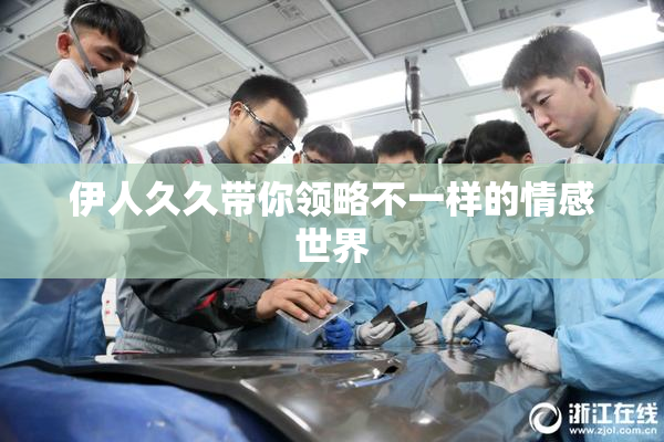 伊人久久带你领略不一样的情感世界