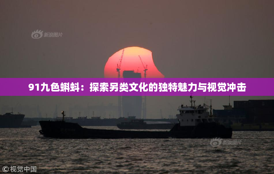 91九色蝌蚪：探索另类文化的独特魅力与视觉冲击
