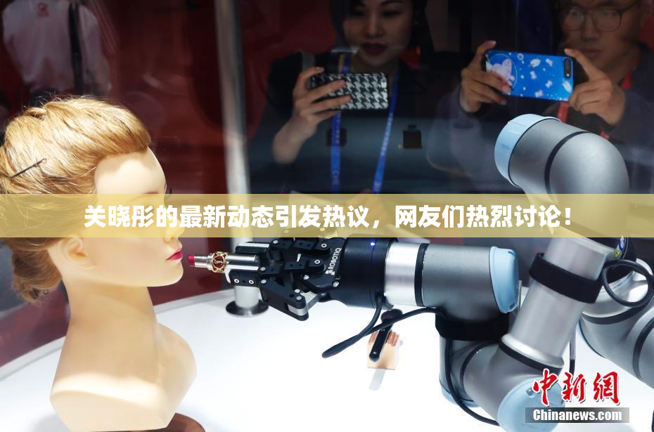 关晓彤的最新动态引发热议，网友们热烈讨论！