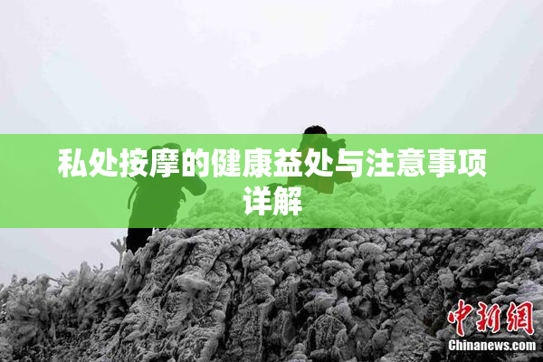 私处按摩的健康益处与注意事项详解