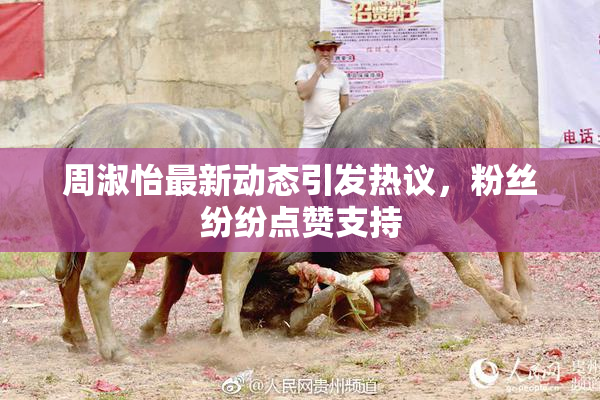 周淑怡最新动态引发热议，粉丝纷纷点赞支持