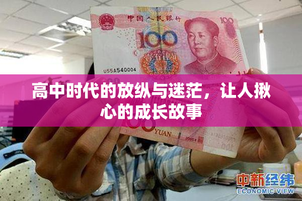 高中时代的放纵与迷茫，让人揪心的成长故事