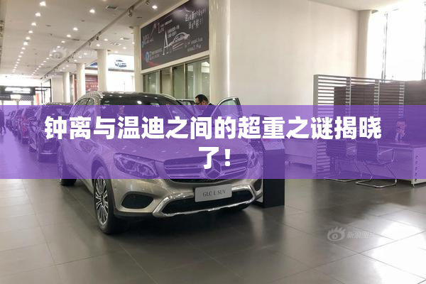 钟离与温迪之间的超重之谜揭晓了！