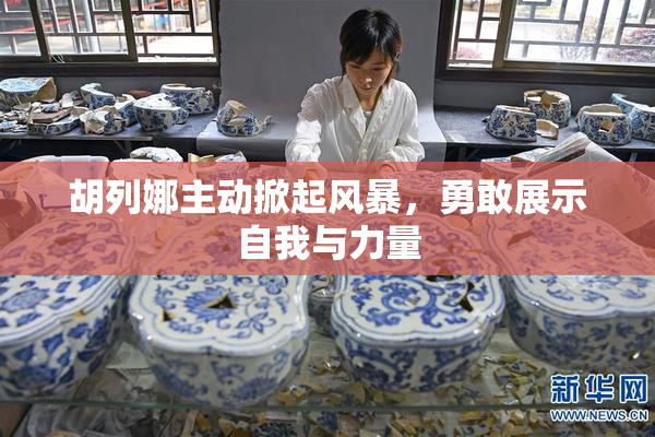 胡列娜主动掀起风暴，勇敢展示自我与力量