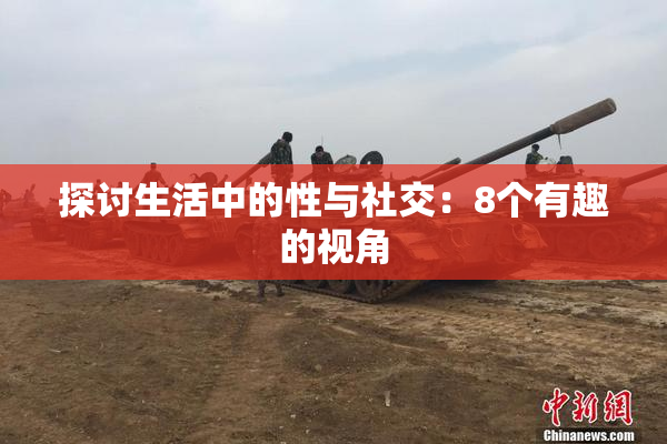 探讨生活中的性与社交：8个有趣的视角