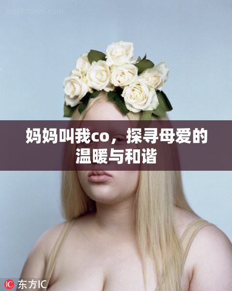 妈妈叫我co，探寻母爱的温暖与和谐