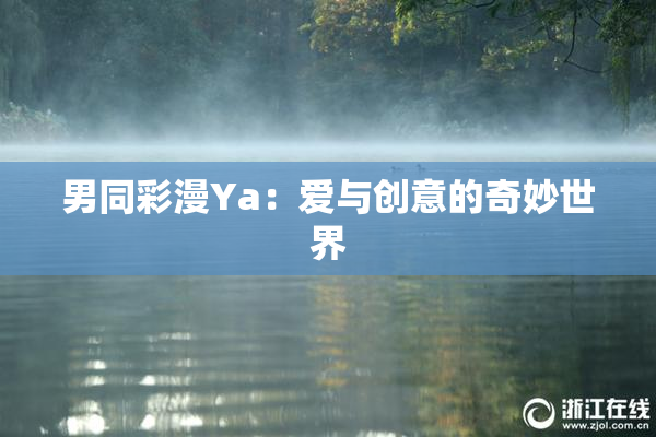 男同彩漫Ya：爱与创意的奇妙世界