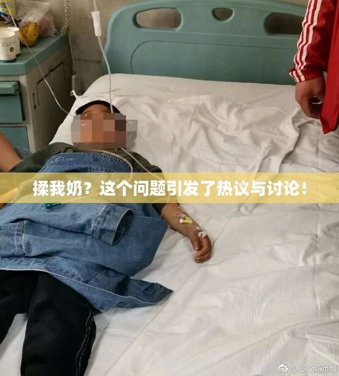 揉我奶？这个问题引发了热议与讨论！