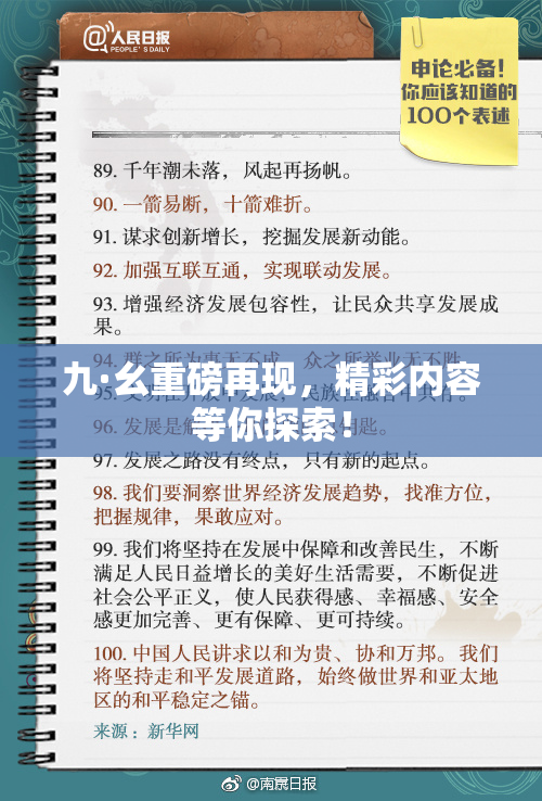 九·幺重磅再现，精彩内容等你探索！
