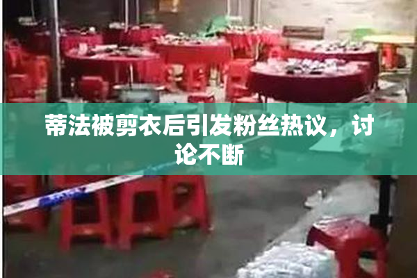 蒂法被剪衣后引发粉丝热议，讨论不断