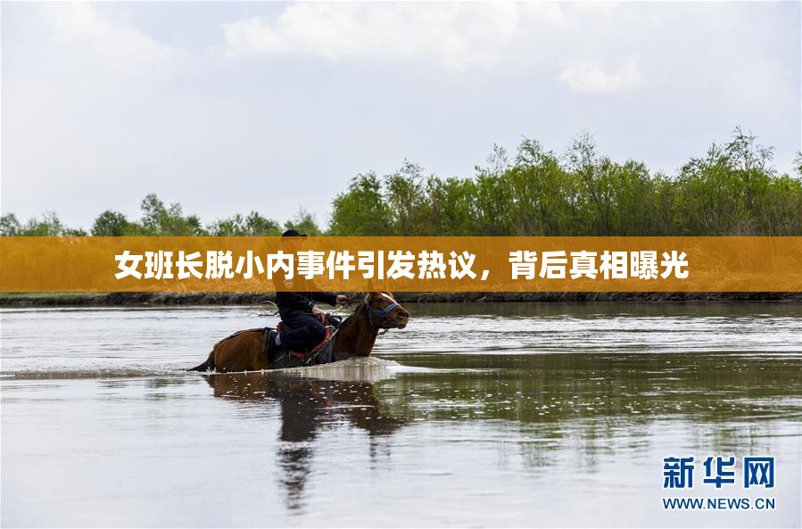 女班长脱小内事件引发热议，背后真相曝光