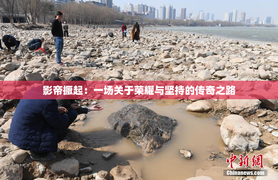 影帝撅起：一场关于荣耀与坚持的传奇之路