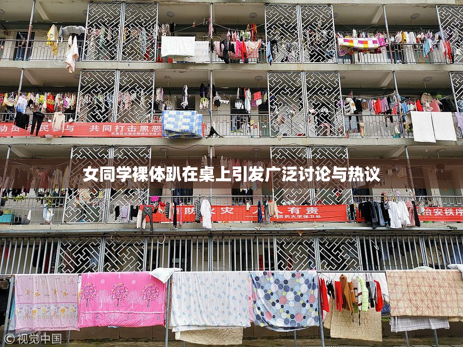 女同学裸体趴在桌上引发广泛讨论与热议