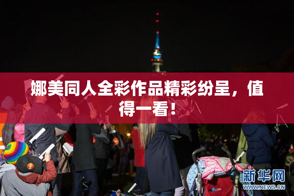 娜美同人全彩作品精彩纷呈，值得一看！