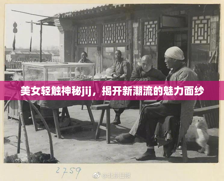 美女轻触神秘jij，揭开新潮流的魅力面纱