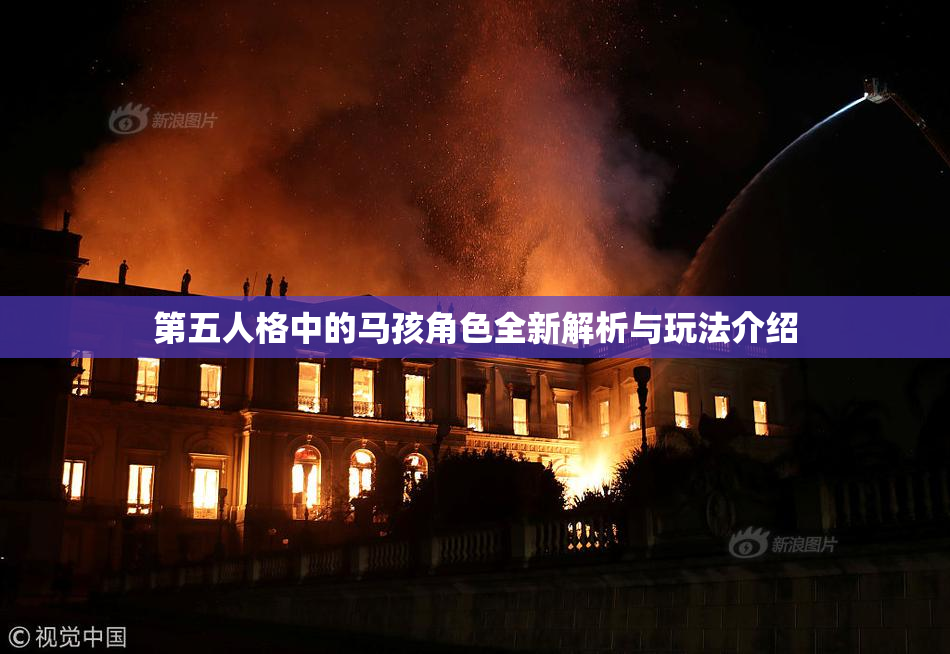 第五人格中的马孩角色全新解析与玩法介绍