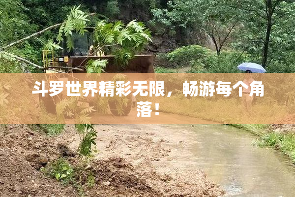 斗罗世界精彩无限，畅游每个角落！