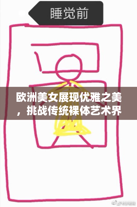 欧洲美女展现优雅之美，挑战传统裸体艺术界限