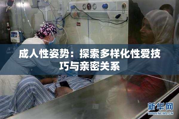 成人性姿势：探索多样化性爱技巧与亲密关系