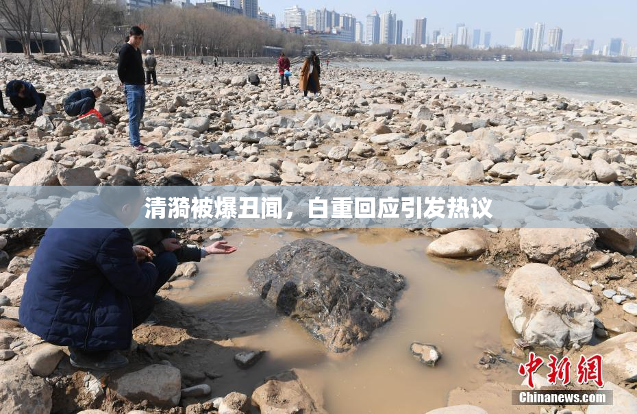 清漪被爆丑闻，白重回应引发热议